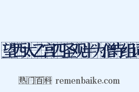 望西太乙宫四圣观半为僧寺组词是什么意思的图片